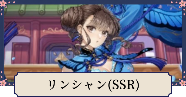【幻想水滸伝スターリープ】リンシャン(SSR)の評価とスキル
