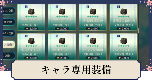 【幻想水滸伝スターリープ】キャラ専用装備一覧と入手方法