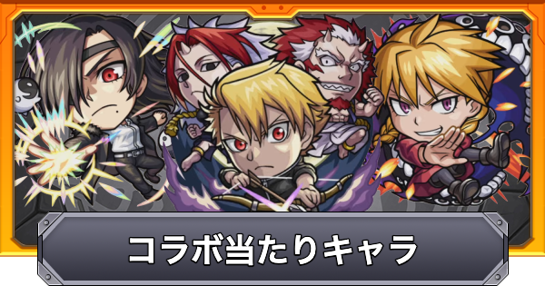 【モンスト】黄泉のツガイコラボの当たりキャラ｜ガチャは引くべき？