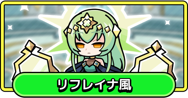 【まもダン】リフレイナ風の評価と性能【まものダンジョン＋】
