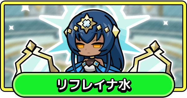 【まもダン】リフレイナ水の評価と性能【まものダンジョン＋】