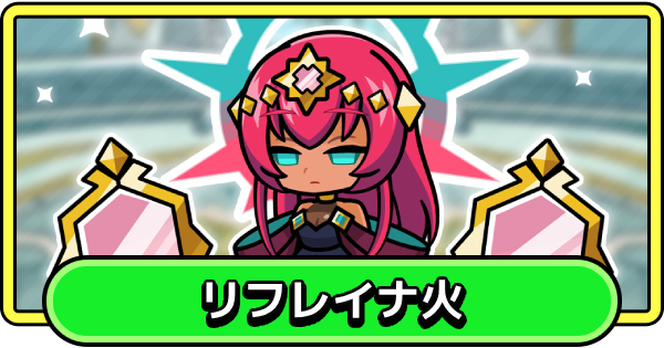 【まもダン】リフレイナ火の評価と性能【まものダンジョン＋】