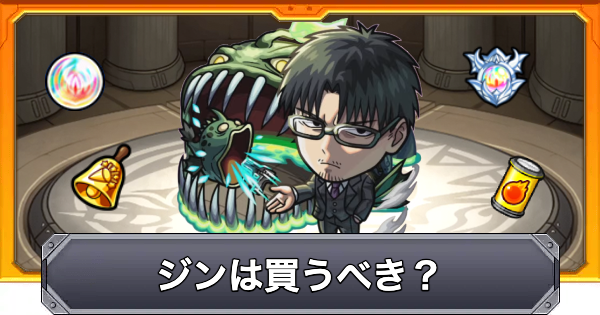 【モンスト】ジンは買うべき？｜黄泉のツガイコラボ