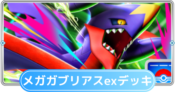 【ポケポケ】メガガブリアスexデッキのレシピと評価【ポケモンカードアプリ】