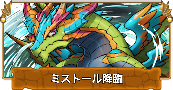 【パズドラ】ミストール降臨の攻略と周回パーティ