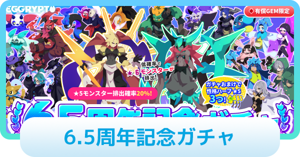 【エグリプト】6.5周年記念ガチャは引くべき？