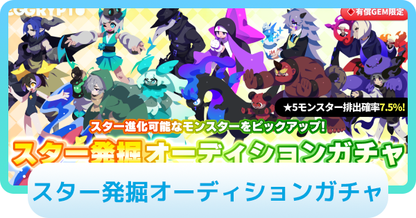【エグリプト】スター発掘オーディションガチャは引くべき？