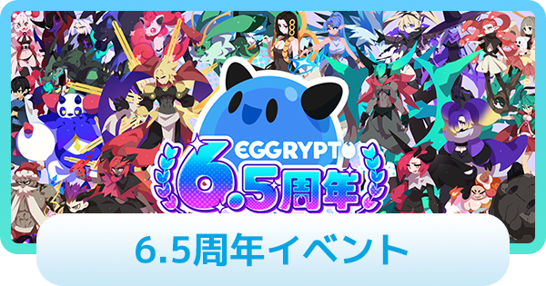 【エグリプト】6.5周年イベントまとめ