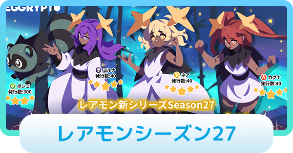 【エグリプト】シーズン27のレアモン情報