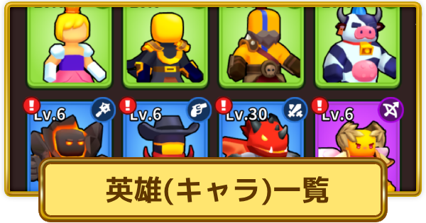 【XP Hero】英雄(キャラ)一覧【XPヒーロー】