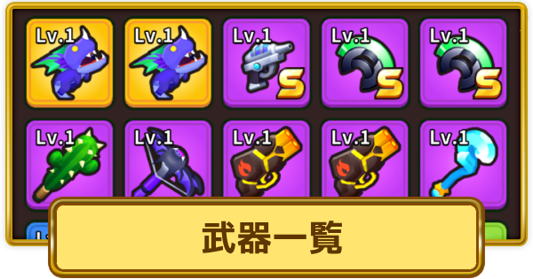 【XP Hero】武器一覧【XPヒーロー】