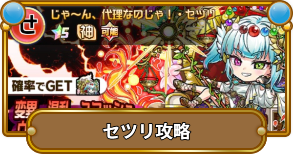 【コトダマン】セツリ破滅級攻略！攻略のコツと適正キャラ