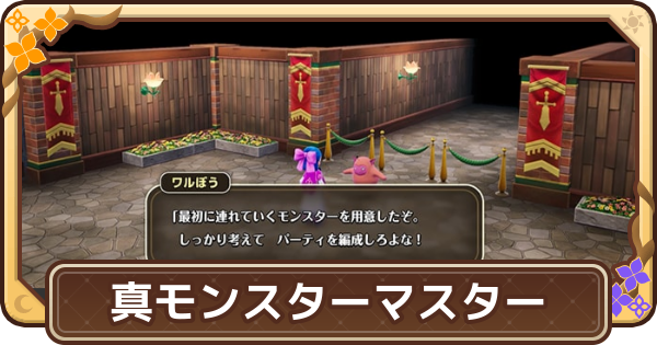 【ドラクエモンスターズ4】真モンスターマスターへの道の解放条件と報酬【DQM4】