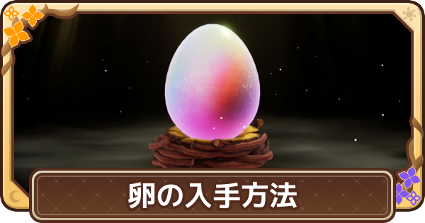 【ドラクエモンスターズ4】卵(たまご)の入手方法と使い方【DQM4】