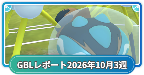 【ポケモンGO】ゆふいんさんのGOバトルリーグレポート2026年10月第3週