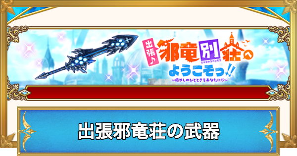 【白猫】出張邪竜別荘の交換おすすめ武器と評価