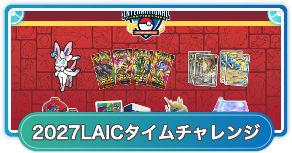 【ポケモンGO】LAIC2027配信ボーナスタイムチャレンジの入手方法と報酬