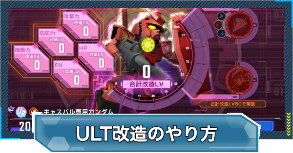 【Gジェネエターナル】ULT改造のやり方とメリット【ジージェネレーションエターナル】
