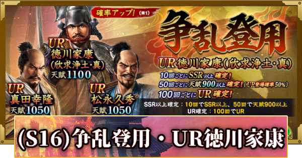 【信長の野望 覇道】(S16)争乱登用・UR徳川家康の確率と天井