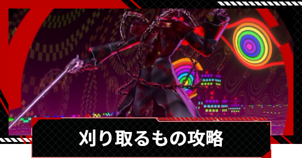【ペルソナ5X】刈り取るもの攻略 | 出現方法&おすすめ編成【P5X】