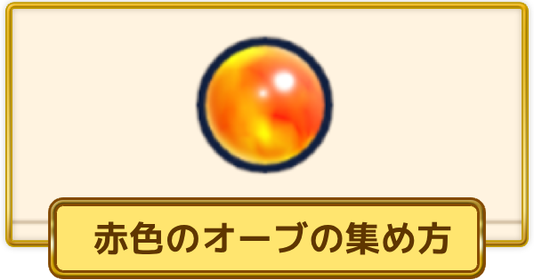【XP Hero】赤色のオーブの入手方法と使い道【XPヒーロー】
