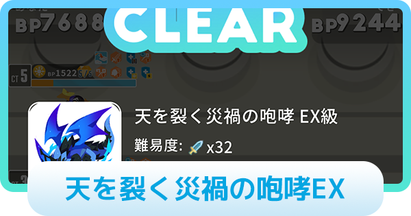 【エグリプト】天を裂く災禍の咆哮EXの攻略情報