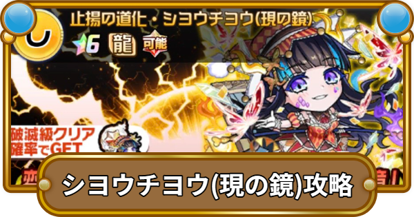【コトダマン】シヨウチヨウ(現の鏡)破滅級攻略！攻略のコツと適正キャラ