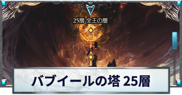 【グラブル】「バブイールの塔25層」攻略/フルオート編成まとめ【グランブルーファンタジー】