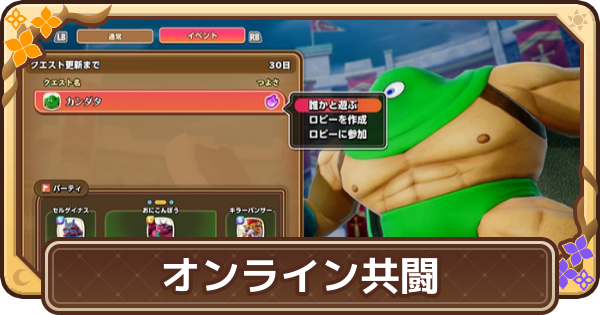 【ドラクエモンスターズ4】オンライン共闘のやり方・報酬【DQM4】