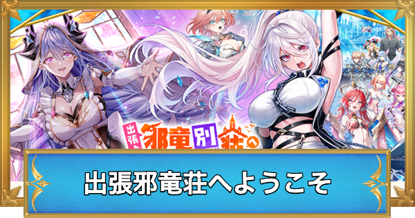 【白猫】出張邪竜荘でやることと攻略