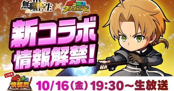 【ポコダン】2026年10月16日の公式生放送情報まとめ【ポコロンダンジョンズ】