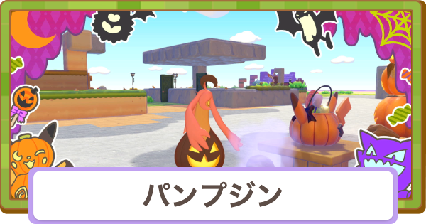 【ぽこあポケモン】パンプジンの生息地と得意なこと【ぽこポケ】