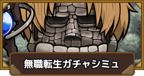 【ポコダン】無職転生コラボガチャシミュレーター【ポコロンダンジョンズ】