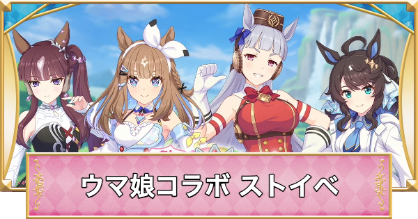 【プリコネR】「大暴走！プリンセスダービー」攻略｜ウマ娘コラボイベント【プリンセスコネクト】
