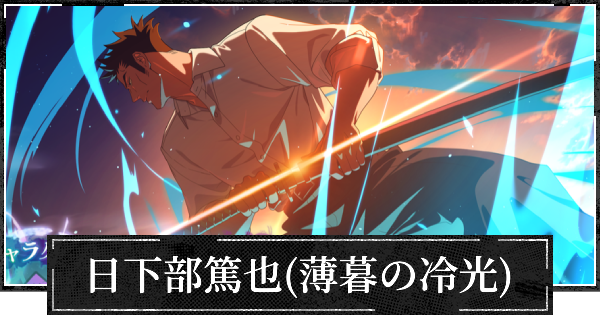 【ファンパレ】日下部篤也(薄暮の冷光)のおすすめ残滓と評価【呪術廻戦ファントムパレード】
