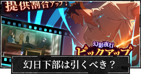 ピックアップガチャ(幻日下部)は引くべき？