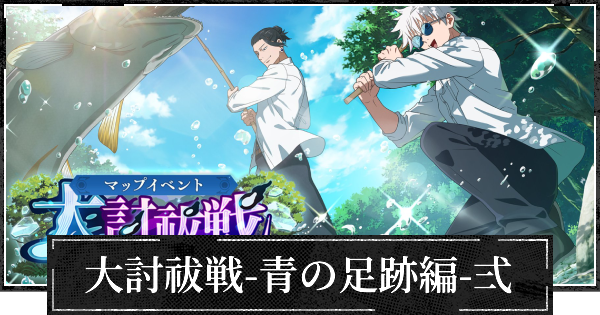 【ファンパレ】イベント大討祓戦青の足跡編弍の攻略と効率的な進め方【呪術廻戦ファントムパレード】