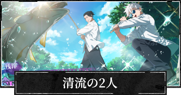 【ファンパレ】清流の2人の評価とスキル【呪術廻戦ファントムパレード】