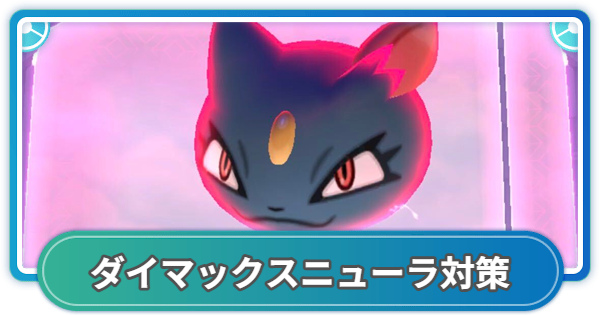 【ポケモンGO】ダイマックスニューラ対策おすすめポケモン