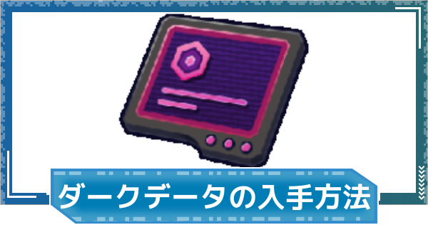 【デジモンUP】ダークデータの入手方法と使い道