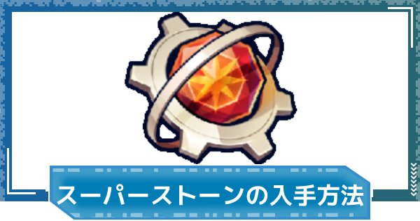 【デジモンUP】スーパーストーンの入手方法と使い道