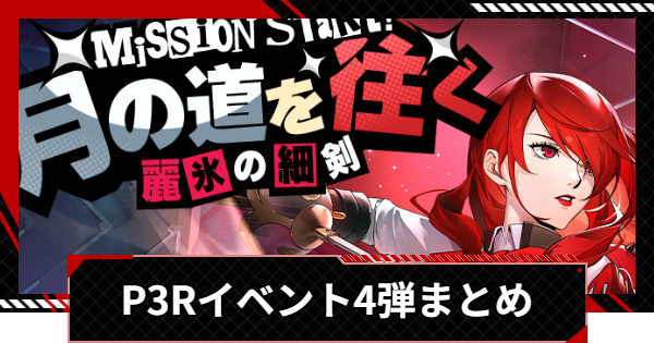 【ペルソナ5X】P3Rコラボイベント第四弾まとめ【P5X】