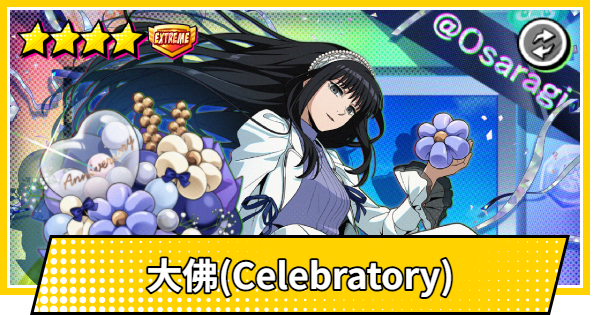 【サカパズ】大佛(おさらぎ/Celebratory)の評価【SAKAMOTO DAYS デンジャラスパズル】