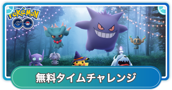 【ポケモンGO】イオンハロウィンイベントの無料タイムチャレンジの内容と報酬