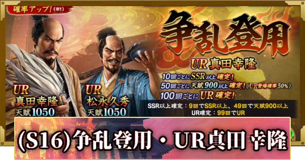 【信長の野望 覇道】(S16)争乱登用・UR真田幸隆の確率と天井