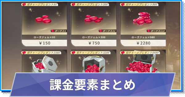 【スタレゾ】おすすめ課金と課金要素まとめ【ブループロトコル：スターレゾナンス】