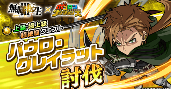 【ポコダン】パウロ・グレイラット討伐の攻略情報【ポコロンダンジョンズ】
