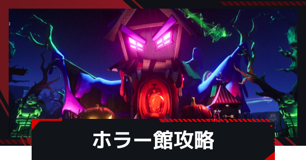 【NTE】ホラー館(鬼行便)の攻略と報酬・発生条件【ネバエバ】