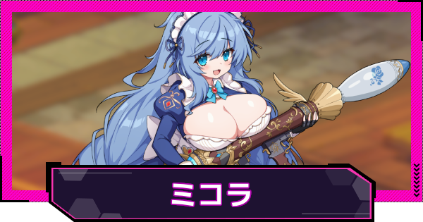 【ドットアビス】ミコラの評価とスキル性能