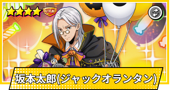 【サカパズ】坂本太郎(ジャック・オ・ランタン)の評価【SAKAMOTO DAYS デンジャラスパズル】